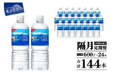 水 定期便 【年6回・隔月お届け！】「アサヒおいしい水」富士山のバナジウム天然水 1箱(24本入）PET600ml 6回 隔月 水定期便 ミネラルウォーター 天然水 飲料水 保存 防災 備蓄 防災グッズ ストック 山梨 富士吉田