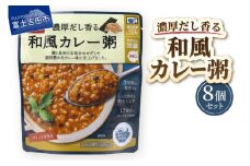 グルメお粥　和風カレー粥　8個  暮らしのおかゆ 雑穀入り レトルト 非常食 防災 備蓄 ローリングストック 山梨 富士吉田