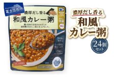 グルメお粥　和風カレー粥　24個  暮らしのおかゆ 雑穀入り レトルト 非常食 防災 備蓄 ローリングストック 山梨 富士吉田