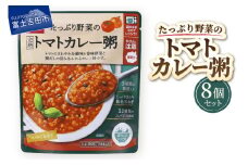 グルメお粥　トマトカレー粥　8個  暮らしのおかゆ 雑穀入り レトルト 非常食 防災 備蓄 ローリングストック 山梨 富士吉田