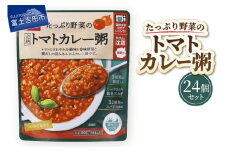 グルメお粥　トマトカレー粥　24個  暮らしのおかゆ 雑穀入り レトルト 非常食 防災 備蓄 ローリングストック 山梨 富士吉田