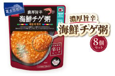 グルメお粥　海鮮チゲ粥　8個  暮らしのおかゆ 雑穀入り レトルト 非常食 防災 備蓄 ローリングストック 山梨 富士吉田