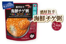 グルメお粥　海鮮チゲ粥　24個  暮らしのおかゆ 雑穀入り レトルト 非常食 防災 備蓄 ローリングストック 山梨 富士吉田