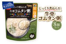 グルメお粥　牛骨コムタン粥　8個  暮らしのおかゆ 雑穀入り レトルト 非常食 防災 備蓄 ローリングストック 山梨 富士吉田