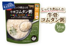 グルメお粥　牛骨コムタン粥　16個  暮らしのおかゆ 雑穀入り レトルト 非常食 防災 備蓄 ローリングストック 山梨 富士吉田