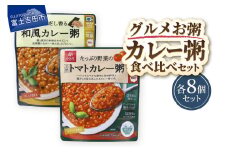 グルメお粥　カレー食べ比べセット  暮らしのおかゆ 雑穀入り レトルト 和風カレー トマトカレー 非常食 防災 備蓄 ローリングストック 山梨 富士吉田