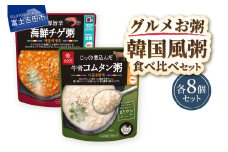 グルメお粥　韓国食べ比べセット  暮らしのおかゆ 雑穀入り レトルト 海鮮チゲ 牛骨コムタン 非常食 防災 備蓄 ローリングストック 山梨 富士吉田