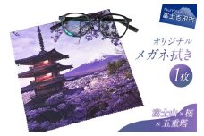 メール便発送　オリジナルメガネ拭き（富士山・新倉山浅間公園）  メガネ拭き メガネクロス 超極細繊維 富士山 新倉山浅間公園 桜 五重塔 絶景 山梨 富士吉田