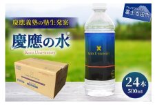 慶應の水　500ml　24本 水 500ml 防災 備蓄 保存 ストック 防災グッズ 山梨 富士吉田