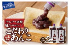 富士山の伏流水を使用したトースト用あんこ310ｇ×2個（キャップ付き）【こしあん】