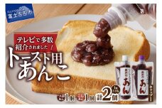 富士山の伏流水を使用したトースト用あんこ310ｇ×2個（キャップ付き）【つぶあん１個 こしあん１個】