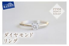 プラチナダイヤモンドリング　S-5630 リング 指輪 ダイヤモンド プラチナ PT950 山梨 富士吉田