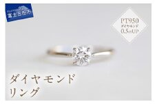 プラチナダイヤモンドリング　S-5631 リング 指輪 ダイヤモンド プラチナ PT950 山梨 富士吉田