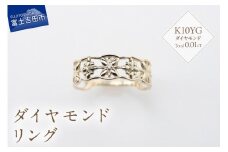 K10イエローゴールド　ダイヤモンドリング　S-5646 リング 指輪 ダイヤモンド イエローゴールド K10YG 山梨 富士吉田