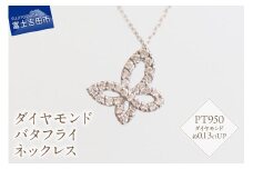 プラチナ　ダイヤモンドバタフライネックレス　SZ-3150 ネックレス ダイヤモンド プラチナ バタフライ 蝶々  山梨 富士吉田