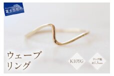 K10イエローゴールドウェーブリング　S-5702 リング 指輪 アクセサリー イエローゴールド K10YG 山梨 富士吉田