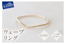 K10イエローゴールドウェーブリング　S-5703 リング 指輪 アクセサリー イエローゴールド K10YG 山梨 富士吉田