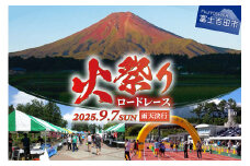 火祭りロードレース　ハーフコースエントリー券　マラソン ハーフマラソン 火祭り ロードレース エントリー券 山梨 富士吉田