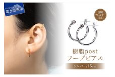 樹脂post　フープピアス　15mm　silver