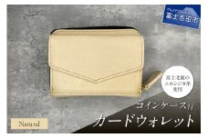  コインケース付カードウォレット　ナチュラル