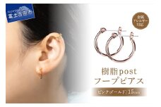 樹脂post　フープピアス　15mm　pinkgold
