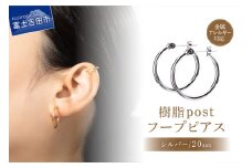 樹脂post　フープピアス　20mm　silver