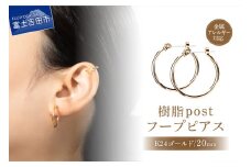 樹脂post　フープピアス　20mm　K24 gold