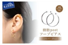 樹脂post　フープピアス　25mm　silver