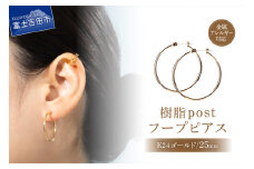 樹脂post　フープピアス　25mm　K24 gold