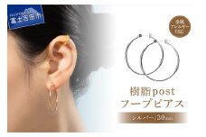 樹脂post　フープピアス　30mm　silver