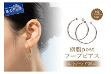 樹脂post　フープピアス　30mm　pinkgold