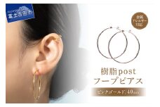 樹脂post　フープピアス　40mm　pinkgold