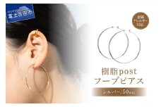樹脂post　フープピアス　50mm　silver