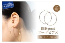 樹脂post　フープピアス　50mm　K24 gold
