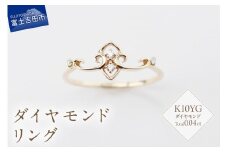 K10YG ダイヤモンドリング S-5704 ダイヤ リング 指輪 ダイヤモンド イエローゴールド K10 YG 山梨 金 富士吉田