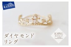 K10YG ダイヤモンドリング　S-5705 リング 指輪 ダイヤモンド イエローゴールド K10YG 山梨 富士吉田