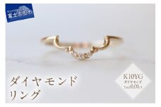 K10YG ダイヤモンドリング　S-5712 リング 指輪 ダイヤモンド イエローゴールド K10YG 山梨 富士吉田