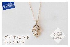 K10YG ダイヤモンドネックレス　S-5713 ネックレス ペンダント ダイヤモンド K10YG  イエローゴールド 山梨 富士吉田