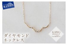 K10YG ダイヤモンドネックレス　S-5715 ネックレス ペンダント ダイヤモンド K10YG  イエローゴールド 山梨 富士吉田