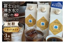 【訳あり】無糖スペシャルティコーヒーリキッド　ふじやまゴールド500ml×3 コーヒー 珈琲 コーヒーリキッド 無糖 ふじやまゴールド カフェオレベース コーヒーベース スペシャルティコーヒー 山梨 富士吉田