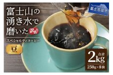 【訳あり】富士山の湧き水で磨いた スペシャルティコーヒーセット 豆 2kg  コーヒー 珈琲 ブレンド コーヒー スペシャルティコーヒー 挽き立て 山梨 富士吉田