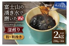 【訳あり】深煎り 富士山の湧き水で磨いた スペシャルティコーヒーセット 粉 粗挽き 2kg