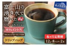 メール便発送【訳ありコーヒー定期便】カフェインレスコーヒー デカフェ 富士山の湧き水で磨いた スペシャルティコーヒーセット（ドリップ16パック）6ヶ月 カフェインレス コーヒー スペシャルティコーヒー 珈琲 ブレンド 挽き立て 定期便 山梨 富士吉田