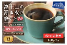 メール便発送【訳ありコーヒー定期便】カフェインレスコーヒー デカフェ 富士山の湧き水で磨いた スペシャルティコーヒーセット（豆 320g） 6ヶ月 カフェインレス コーヒー スペシャルティコーヒー 珈琲 ブレンド 山梨 富士吉田