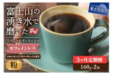メール便発送【訳ありコーヒー定期便】カフェインレスコーヒー デカフェ 富士山の湧き水で磨いた スペシャルティコーヒーセット（粉 320g） 3ヶ月 カフェインレス コーヒー スペシャルティコーヒー 珈琲 ブレンド 挽き立て 山梨 富士吉田