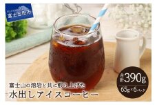 【メール便発送】水出しアイスコーヒー　65g×6パック 珈琲 水出し アイスコーヒー 粉 コーヒー 自家焙煎 メール便発送 山梨 富士吉田