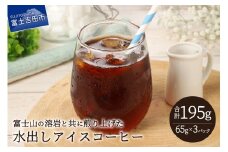 【メール便発送】水出しアイスコーヒー　65g×3パック 珈琲 水出し アイスコーヒー 粉 コーヒー 自家焙煎 メール便発送 山梨 富士吉田