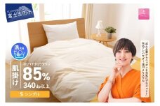 【4月発送】布団 洗える羽毛肌掛けふとん（シングル）【甲州羽毛ふとん】