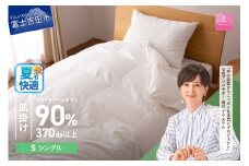 【4月発送】抗菌・抗ウイルス加工羽毛肌掛けふとん(シングル)【甲州羽毛ふとん】
