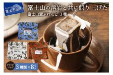 【1月発送】富士山麓ぶれんど　ドリップバッグコーヒー３種セット
